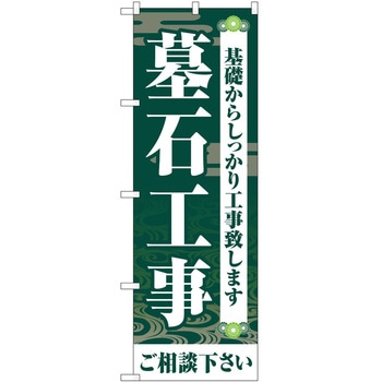 のぼり 墓地 葬儀 P・O・Pトレーディング