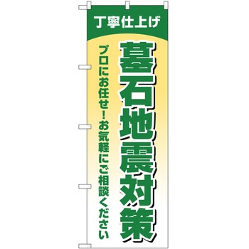 のぼり 墓地 葬儀 P・O・Pトレーディング