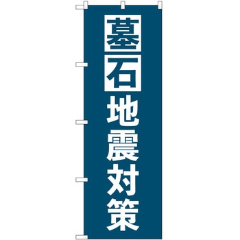 のぼり 墓地 葬儀 P・O・Pトレーディング