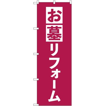 のぼり 墓地 葬儀 P・O・Pトレーディング