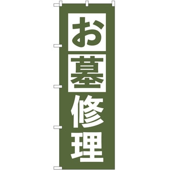 のぼり 墓地 葬儀 P・O・Pトレーディング