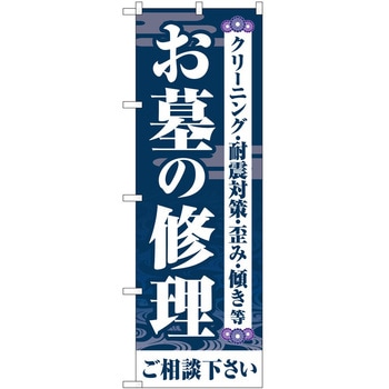 のぼり 墓地 葬儀 P・O・Pトレーディング