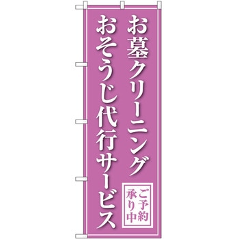 のぼり 墓地 葬儀 P・O・Pトレーディング
