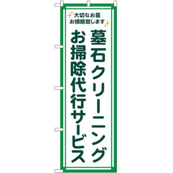 のぼり 墓地 葬儀 P・O・Pトレーディング