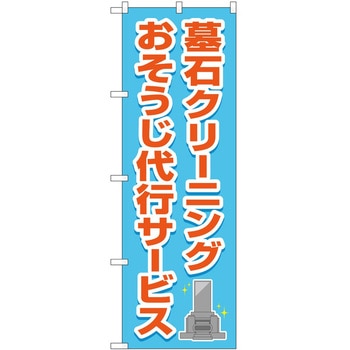 のぼり 墓地 葬儀 P・O・Pトレーディング