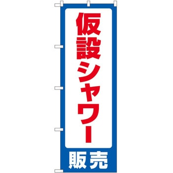 のぼり 仮設シャワー P・O・Pトレーディング