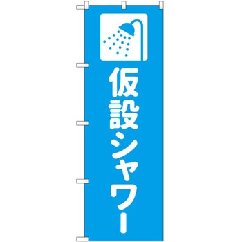 のぼり 仮設シャワー P・O・Pトレーディング