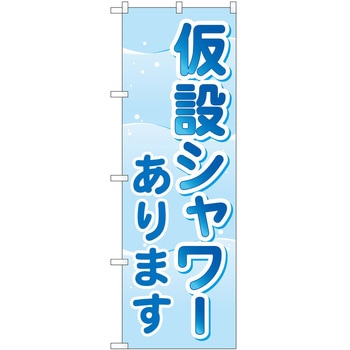のぼり 仮設シャワー P・O・Pトレーディング