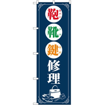 のぼり 修理 P・O・Pトレーディング