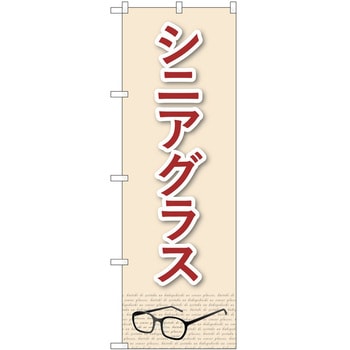 のぼり 眼鏡 - P・O・Pトレーディング