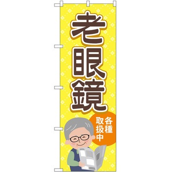 のぼり 眼鏡 - P・O・Pトレーディング