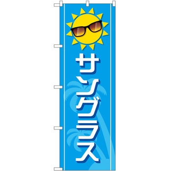 のぼり 眼鏡 - P・O・Pトレーディング