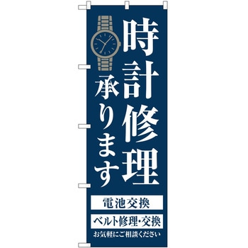 のぼり 時計 - P・O・Pトレーディング