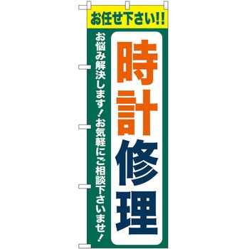 のぼり 時計 - P・O・Pトレーディング