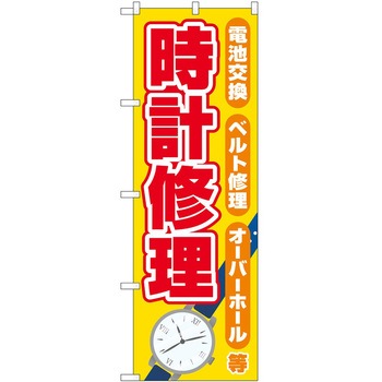 のぼり 時計 - P・O・Pトレーディング