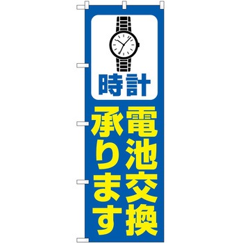 のぼり 時計 - P・O・Pトレーディング