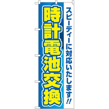 のぼり 時計 - P・O・Pトレーディング