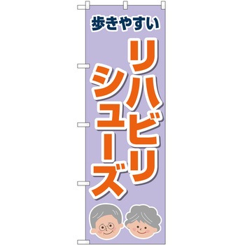 のぼり 介護 P・O・Pトレーディング