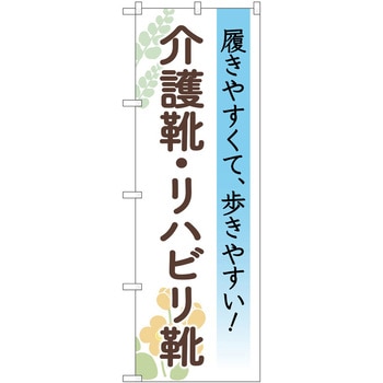 のぼり 介護 P・O・Pトレーディング