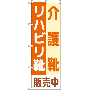 のぼり 介護 P・O・Pトレーディング