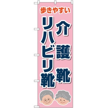 のぼり 介護 P・O・Pトレーディング