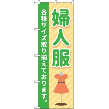 のぼり 婦人服 P・O・Pトレーディング