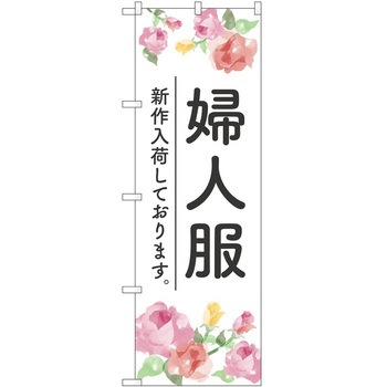 のぼり 婦人服 P・O・Pトレーディング