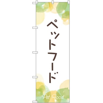 のぼり ペット P・O・Pトレーディング