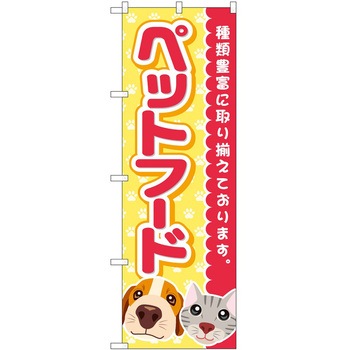 のぼり ペット P・O・Pトレーディング