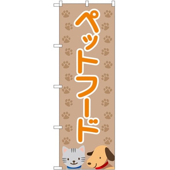 のぼり ペット P・O・Pトレーディング