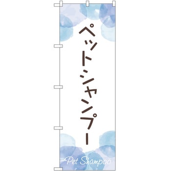 のぼり ペット P・O・Pトレーディング