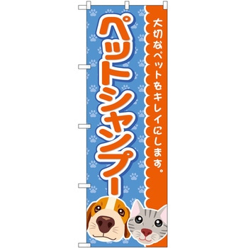 のぼり ペット P・O・Pトレーディング