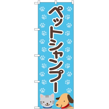 のぼり ペット P・O・Pトレーディング