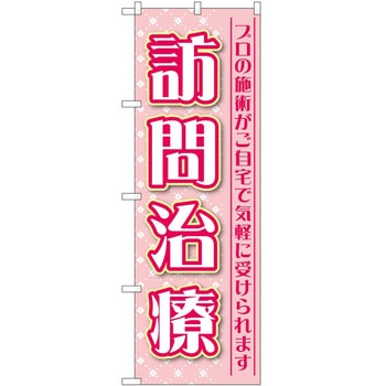 のぼり 介護 P・O・Pトレーディング