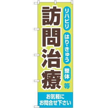 のぼり 介護 P・O・Pトレーディング