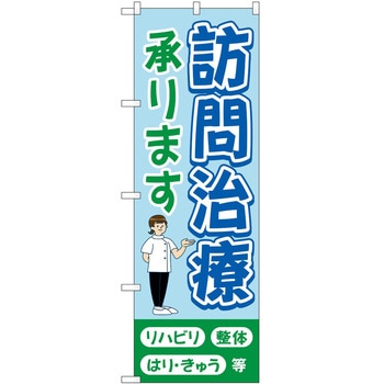 のぼり 介護 P・O・Pトレーディング