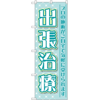 のぼり 介護 P・O・Pトレーディング