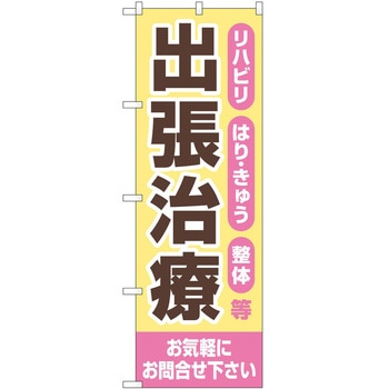 のぼり 介護 P・O・Pトレーディング