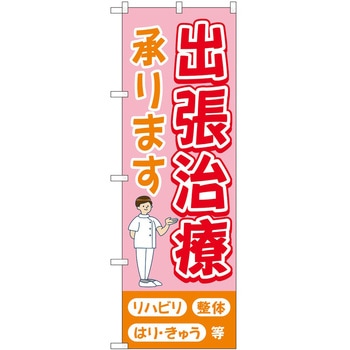 のぼり 介護 P・O・Pトレーディング