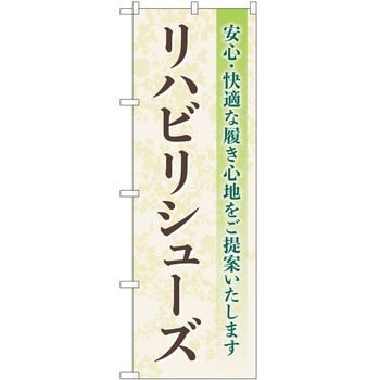 のぼり 介護 P・O・Pトレーディング