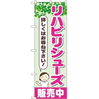 のぼり 介護 P・O・Pトレーディング