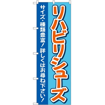 のぼり 介護 P・O・Pトレーディング