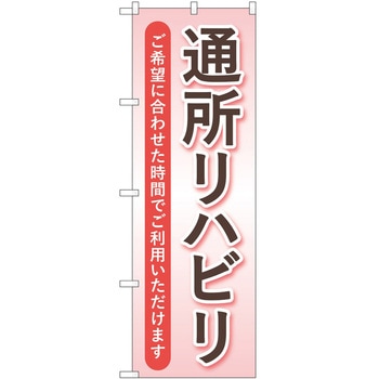 のぼり 介護 P・O・Pトレーディング