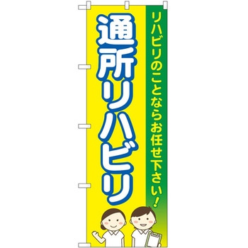 のぼり 介護 P・O・Pトレーディング