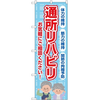 のぼり 介護 P・O・Pトレーディング