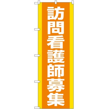 のぼり 介護 P・O・Pトレーディング
