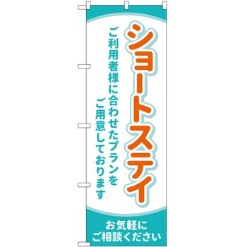 のぼり 介護 P・O・Pトレーディング