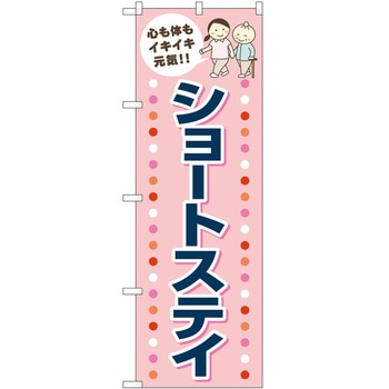 のぼり 介護 P・O・Pトレーディング