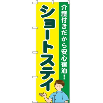 のぼり 介護 P・O・Pトレーディング