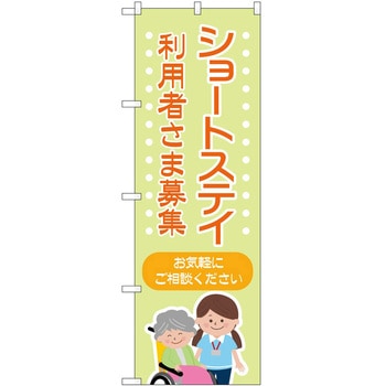 のぼり 介護 P・O・Pトレーディング
